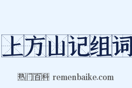 上方山记组词是什么意思的图片